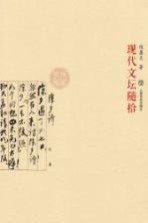 现代文坛随拾