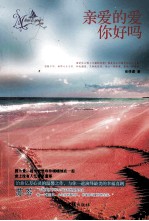 亲爱的爱 你好吗