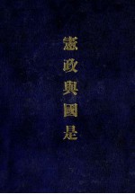 宪政与国是