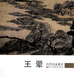 历代名家册页 王翚