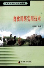 畜禽用药实用技术