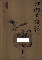 江湖奇侠传 上