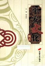 平安文化概论