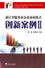 浙江省服务业企业商业模式创新案例 2