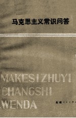 马克思主义常识问答