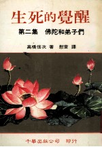 生死的觉醒 第2集 佛陀的弟子们