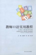 教师口语实用教程:上编·普通话训练