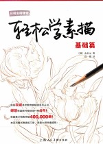 轻松学素描 基础篇