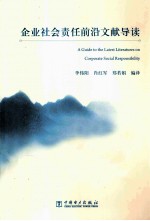 企业社会责任前沿文献导读