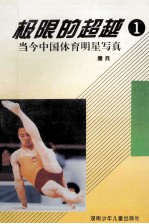 极限的超越 1 当今中国体育明星写真