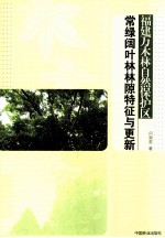 福建万木林自然保护区常绿阔叶林林隙特征与更新