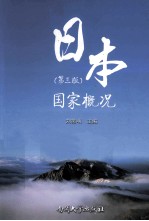 日本国家概况 第3版