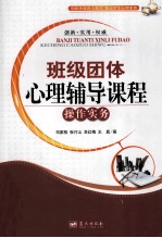 班级团体心理辅导课程操作与实务