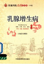 针灸穴位治疗常见病一本通 乳腺增生病