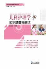 儿科护理学知识精要与测试