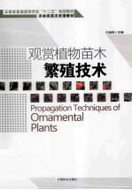观赏植物苗木繁殖技术