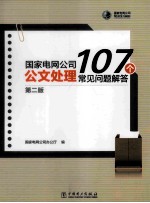 国家电网公司公文处理107个常见问题解答 第2版