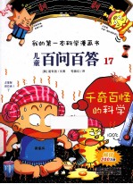 我的第一本科学漫画书 儿童百问百答 17 千奇百怪的科学