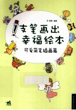 1支笔画出幸福绘本 可爱简笔插画篇