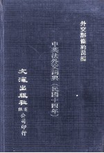 中英法外交词典