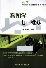 看图学电工维修