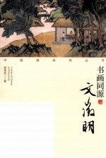 书画同源 文徵明