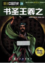 漫说中国历史 书圣王羲之