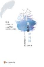 谁能走进伊甸园 王文澜随笔集