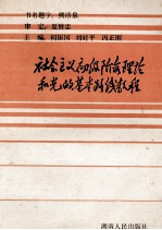 社会主义初级阶段理论和党的基本路线教程