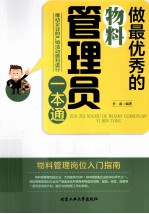 做最优秀的物料管理员一本通
