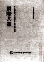 国际共党