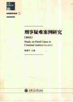 刑事疑难案例研究 2012