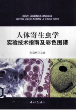 人体寄生虫学实验技术指南及彩色图谱