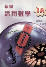 新编活用数学 1A