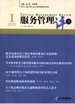 服务管理评论 2012年 第1卷 第1期 2012.1