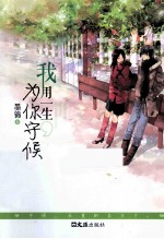 我用一生,为你守候