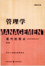 管理学 现代的观点 第3版