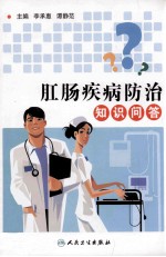 肛肠疾病防治知识问答