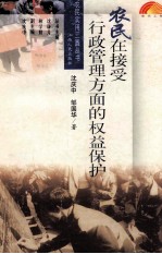 农民在接受行政管理方面的权益保护