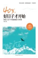 40岁,好日子才开始 享受人生下半场要做的19件事