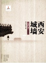 西安城墙 保护卷