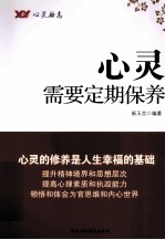 心灵需要定期保养
