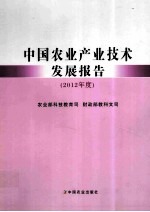 中国农业产业技术发展报告 2012年度