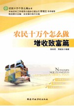 农民十万个怎么做 增收致富篇