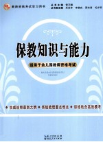 保教知识与能力