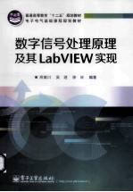 数字信号处理原理及其LabVIEW实现
