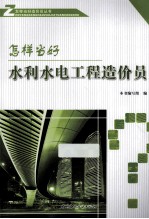 怎样当好水利水电工程造价员