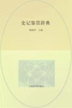 史记鉴赏辞典