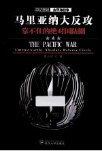 马里亚纳大反攻 靠不住的绝对国防圈