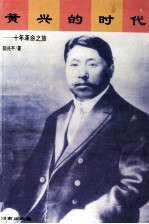 黄兴的时代 十年革命之旅